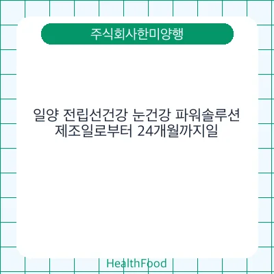 일양 전립선건강 눈건강 파워솔루션