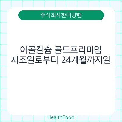 어골칼슘 골드프리미엄