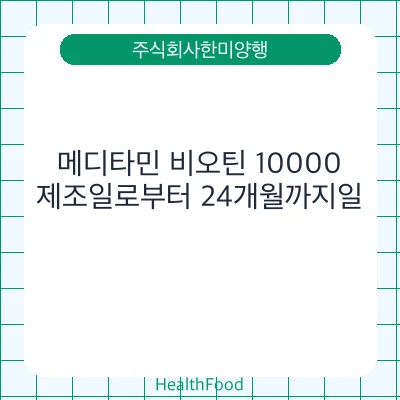 메디타민 비오틴 10000