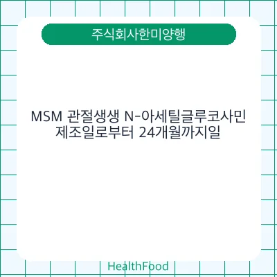 MSM 관절생생 N-아세틸글루코사민