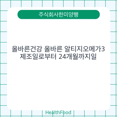 올바른건강 올바른 알티지오메가3