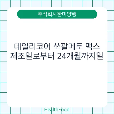 데일리코어 쏘팔메토 맥스