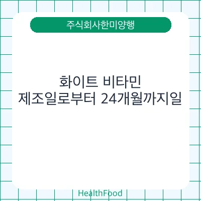 화이트 비타민