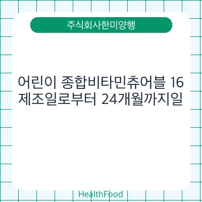 어린이 종합비타민츄어블 16