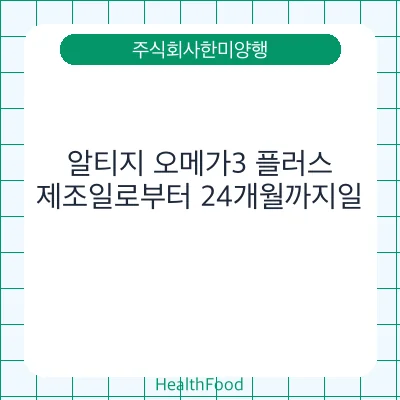 알티지 오메가3 플러스