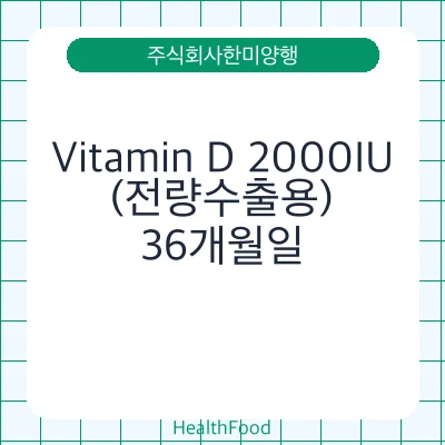 Vitamin D 2000IU (전량수출용)