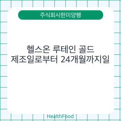 헬스온 루테인 골드
