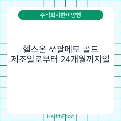 헬스온 쏘팔메토 골드