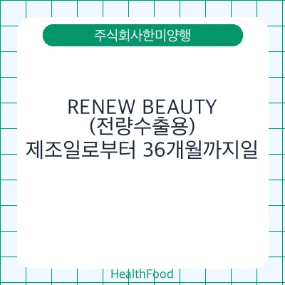 RENEW BEAUTY(전량수출용)