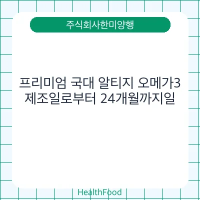 프리미엄 국대 알티지 오메가3