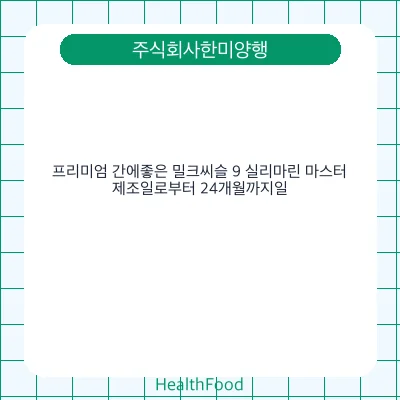 프리미엄 간에좋은 밀크씨슬 9 실리마린 마스터