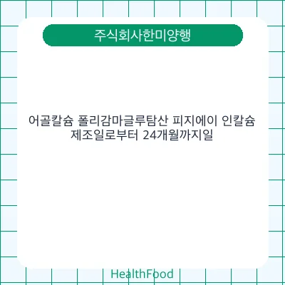 어골칼슘 폴리감마글루탐산 피지에이 인칼슘