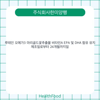루테인 오메가3 마리골드꽃추출물 비타민A EPA 및 DHA 함유 유지