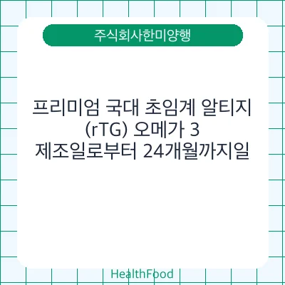 프리미엄 국대 초임계 알티지(rTG) 오메가 3