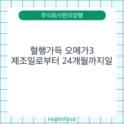혈행가득 오메가3