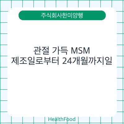 관절 가득 MSM