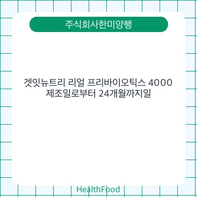 겟잇뉴트리 리얼 프리바이오틱스 4000