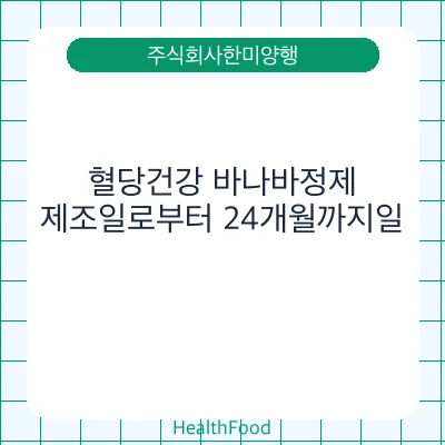 혈당건강 바나바정제