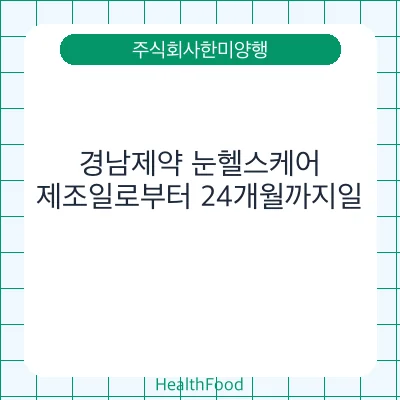 경남제약 눈헬스케어