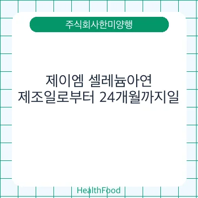 제이엠 셀레늄아연