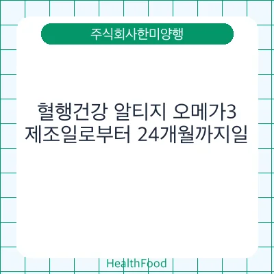 혈행건강 알티지 오메가3