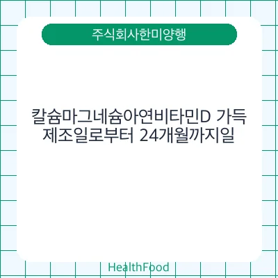 칼슘마그네슘아연비타민D 가득