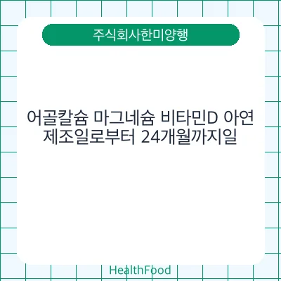 어골칼슘 마그네슘 비타민D 아연