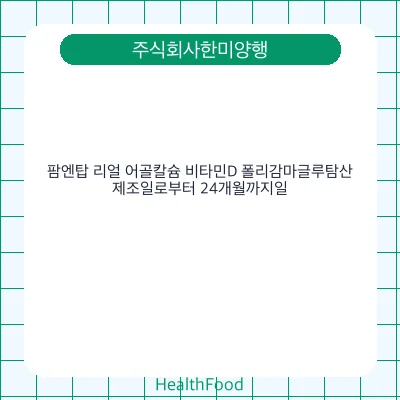 팜엔탑 리얼 어골칼슘 비타민D 폴리감마글루탐산
