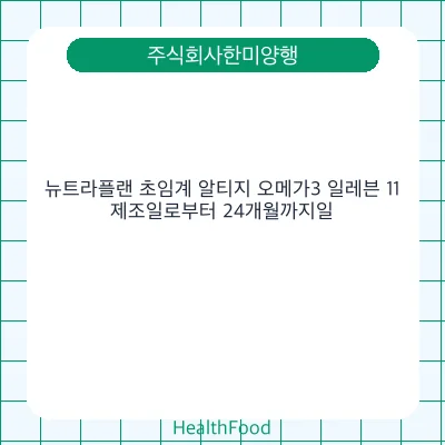 뉴트라플랜 초임계 알티지 오메가3 일레븐 11