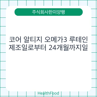 코어 알티지 오메가3 루테인