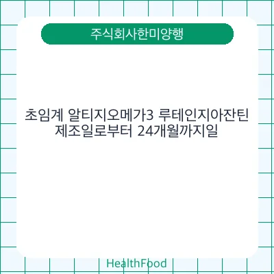 초임계 알티지오메가3 루테인지아잔틴