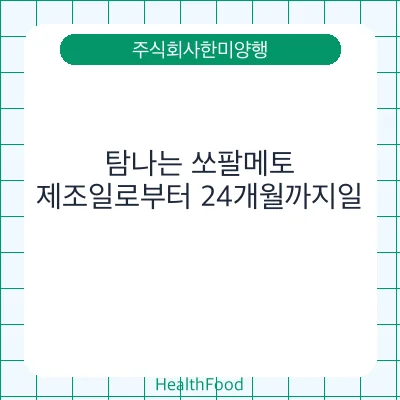 탐나는 쏘팔메토