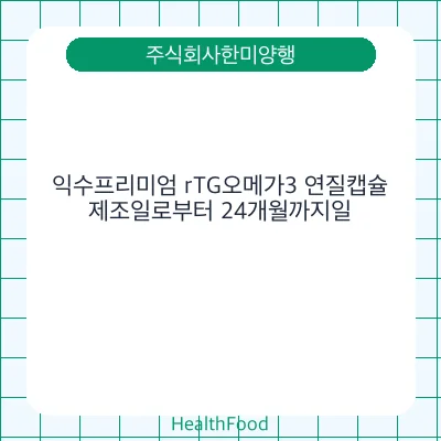 익수프리미엄 rTG오메가3 연질캡슐