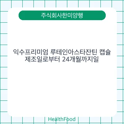 익수프리미엄 루테인아스타잔틴 캡슐