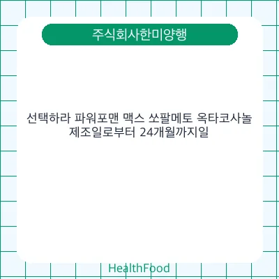 선택하라 파워포맨 맥스 쏘팔메토 옥타코사놀