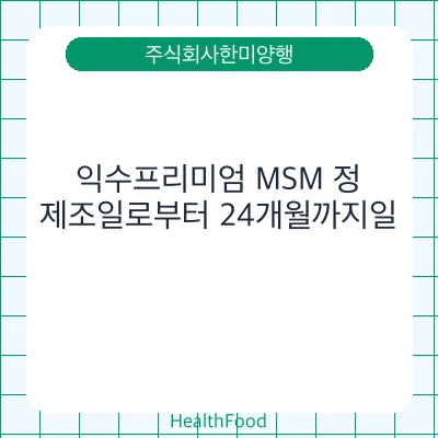 익수프리미엄 MSM 정