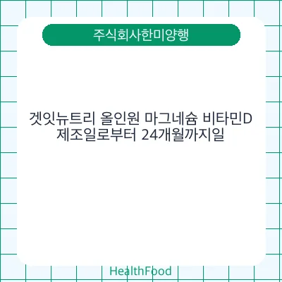 겟잇뉴트리 올인원 마그네슘 비타민D