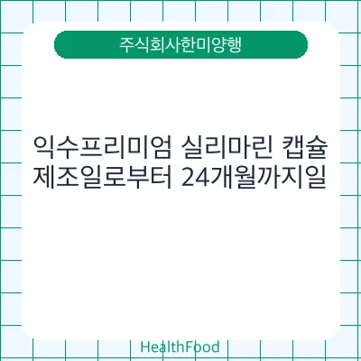 익수프리미엄 실리마린 캡슐