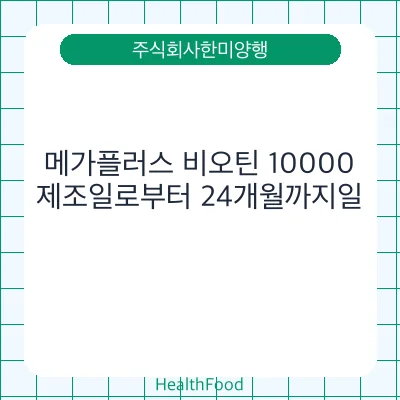 메가플러스 비오틴 10000