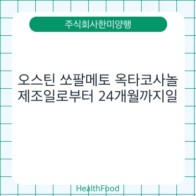 오스틴 쏘팔메토 옥타코사놀