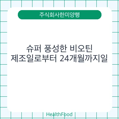 슈퍼 풍성한 비오틴