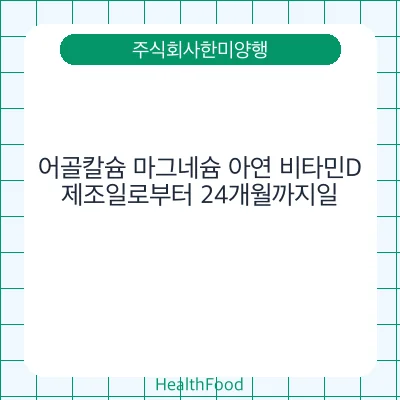 어골칼슘 마그네슘 아연 비타민D