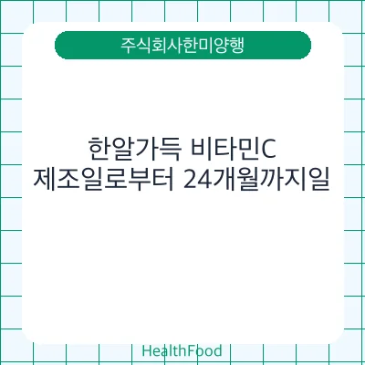 한알가득 비타민C