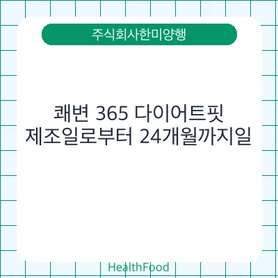 쾌변 365 다이어트핏