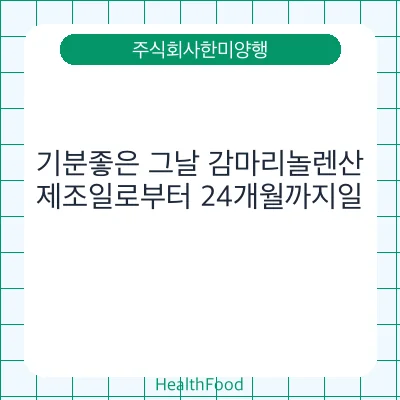 기분좋은 그날 감마리놀렌산