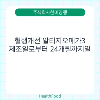 혈행개선 알티지오메가3