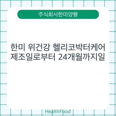 한미 위건강 헬리코박터케어