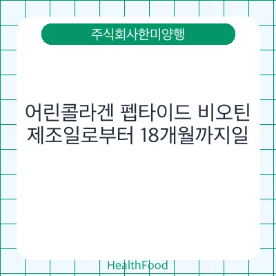 어린콜라겐 펩타이드 비오틴