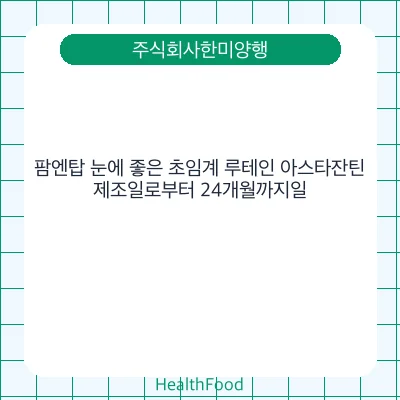 팜엔탑 눈에 좋은 초임계 루테인 아스타잔틴