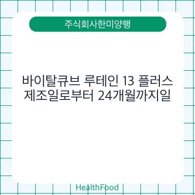 바이탈큐브 루테인 13 플러스